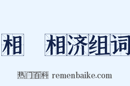 相呴相济组词是什么意思的图片